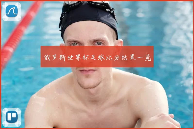 俄罗斯世界杯足球比分结果一览