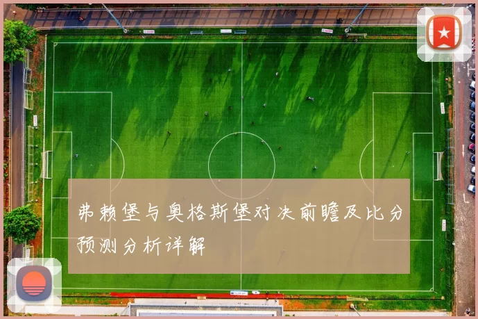 弗赖堡与奥格斯堡对决前瞻及比分预测分析详解