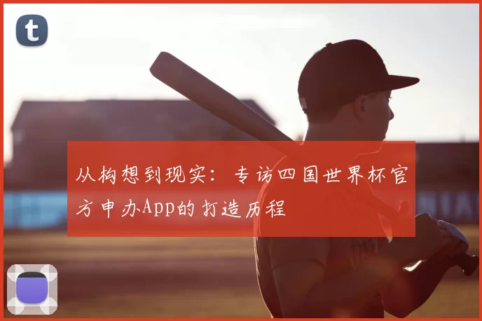 从构想到现实:专访四国世界杯官方申办App的打造历程