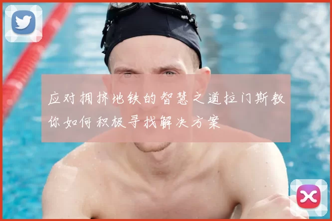 应对拥挤地铁的智慧之道拉门斯教你如何积极寻找解决方案