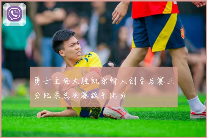 勇士主场大胜凯尔特人创季后赛三分纪录总决赛扳平比分