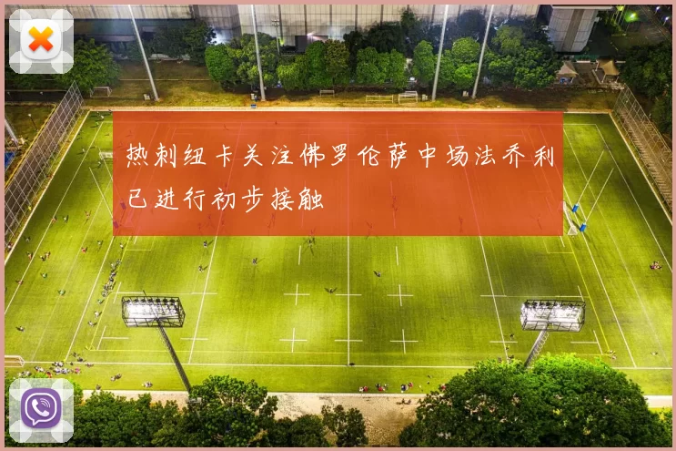 热刺纽卡关注佛罗伦萨中场法乔利已进行初步接触