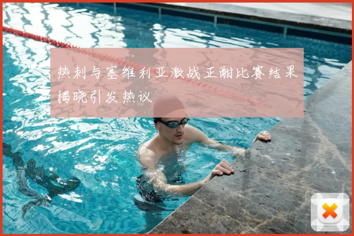 热刺与塞维利亚激战正酣比赛结果揭晓引发热议