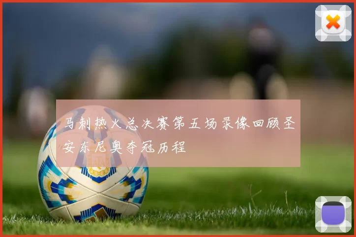 马刺热火总决赛第五场录像回顾圣安东尼奥夺冠历程