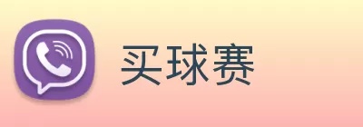 买球赛 Logo